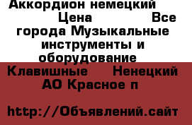 Аккордион немецкий Weltmaister › Цена ­ 50 000 - Все города Музыкальные инструменты и оборудование » Клавишные   . Ненецкий АО,Красное п.